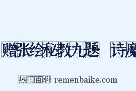 赠张绘秘教九题·诗魔是什么意思的图片
